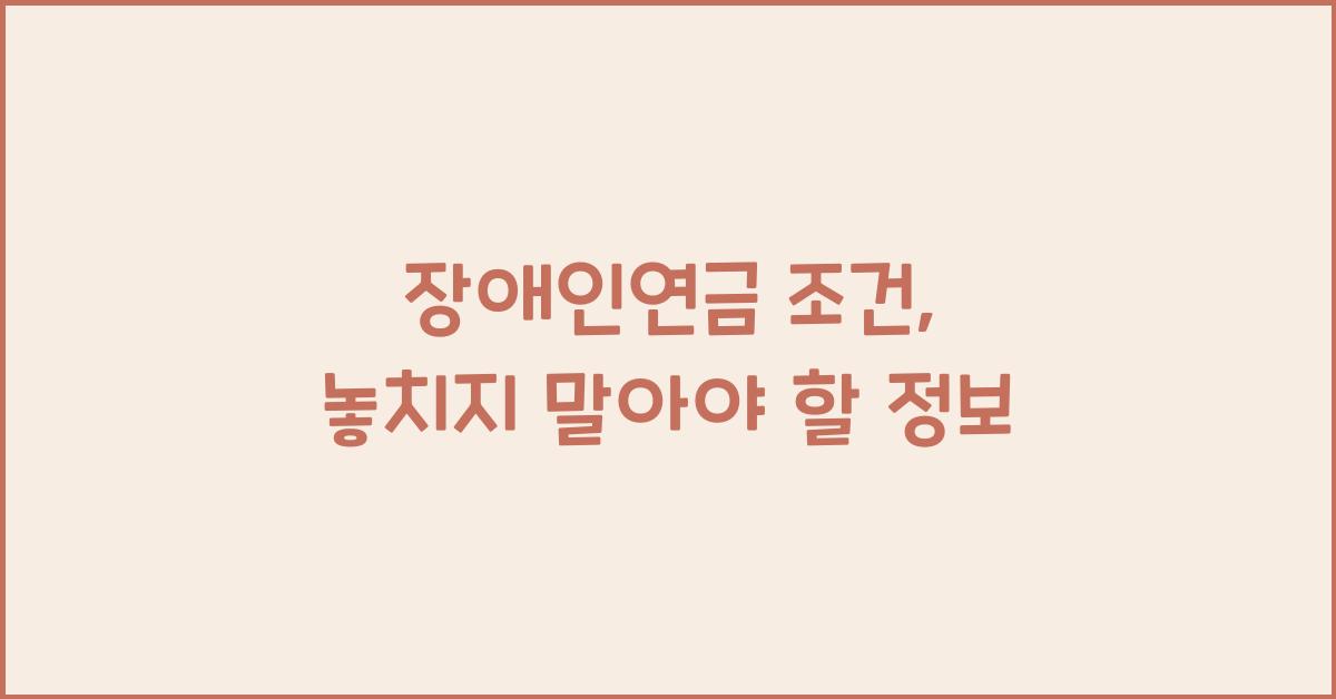 장애인연금 조건