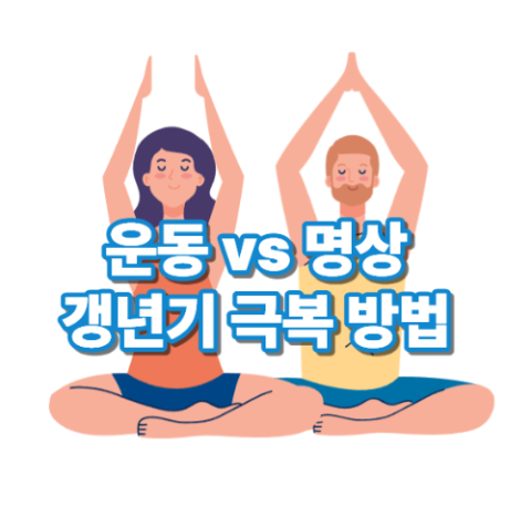 운동 vs 명상, 갱년기 극복 방법 차이