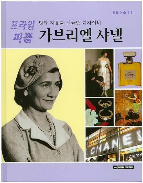 가브리엘 샤넬