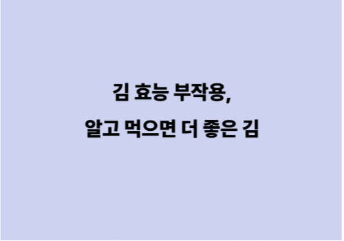 김 효능 부작용, 알고 먹으면 더 좋은 김
