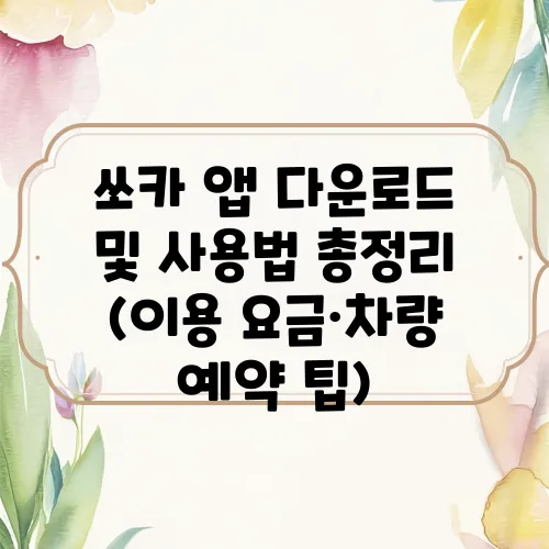 쏘카 앱 다운로드 및 사용법 총정리 (이용 요금·차량 예약 팁)