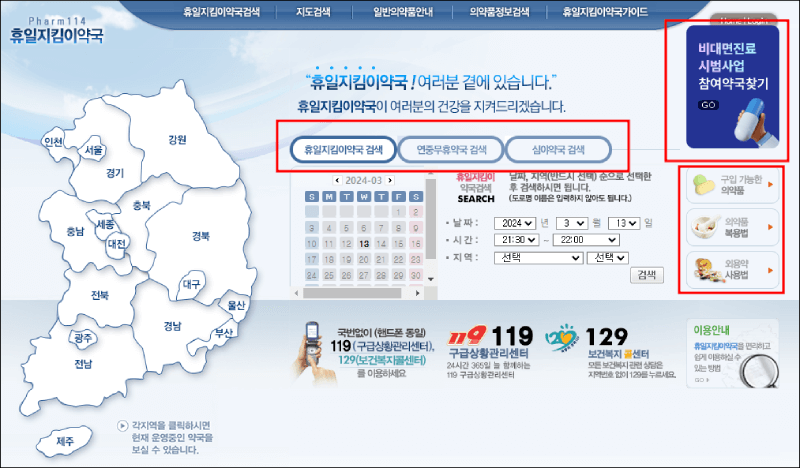 휴일 지킴이 약국 홈페이지 소개