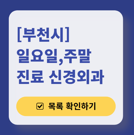 부천시 주말 진료 신경외과 목록 ❘ 토요일&middot;일요일&middot;공휴일 진료 병원 (어지럼증, 두통, 손발저림, 디스크)