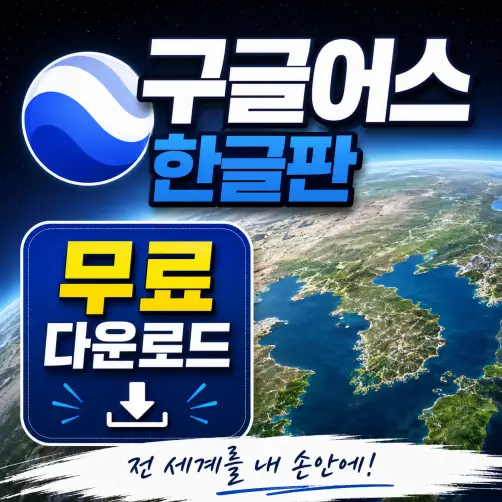 구글어스 한글판 무료 다운로드 하는법