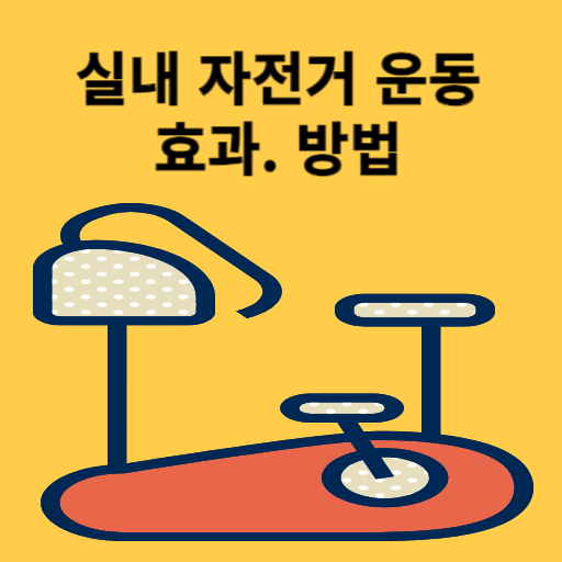실내 자전거 운동 효과 방법