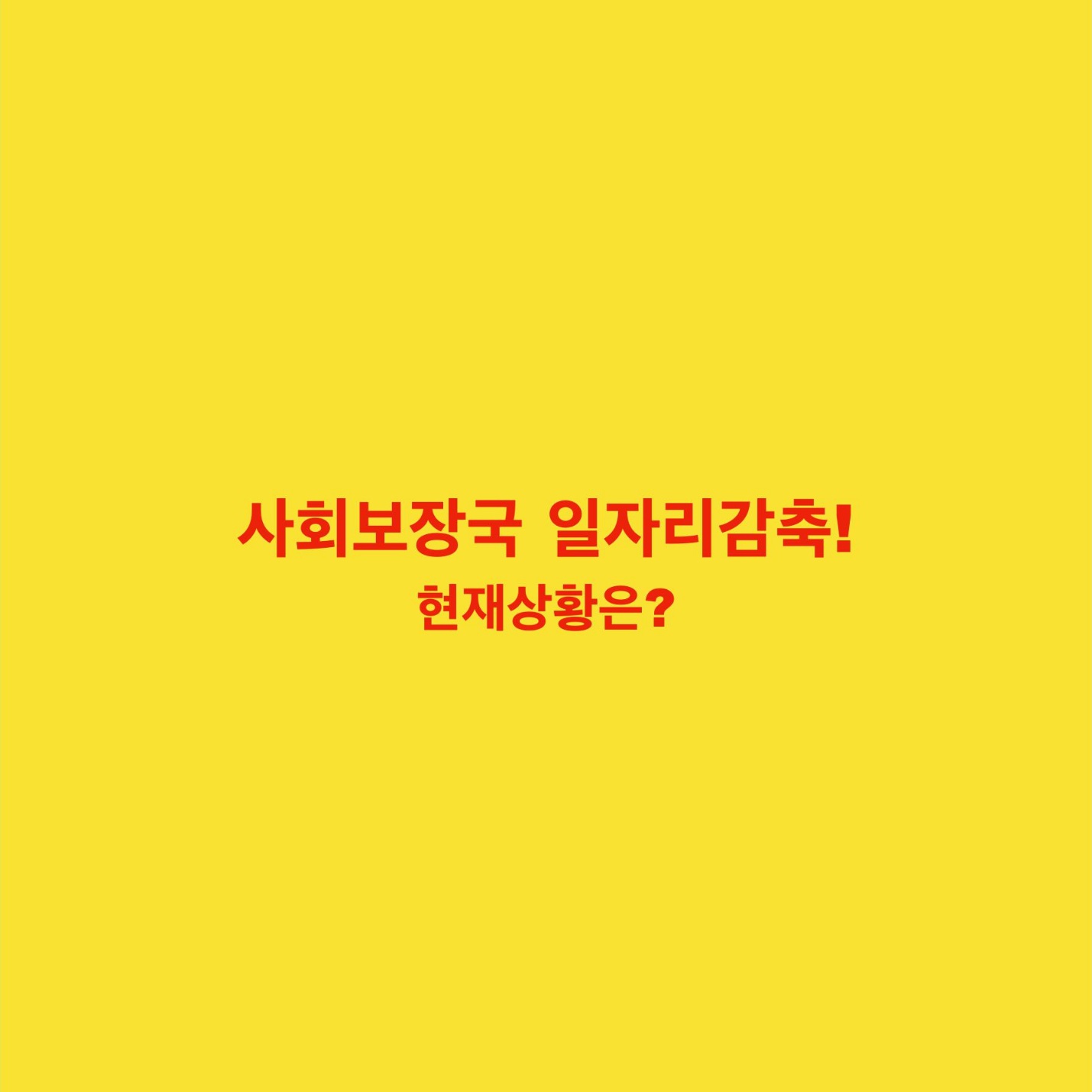 일자리 감축