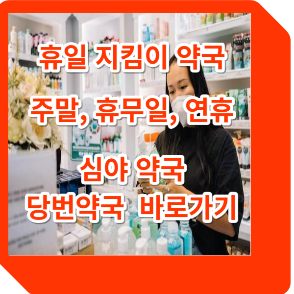 휴일 지킴이약국 주말휴무일 연휴 심야약국&#44;당번약국바로가기
