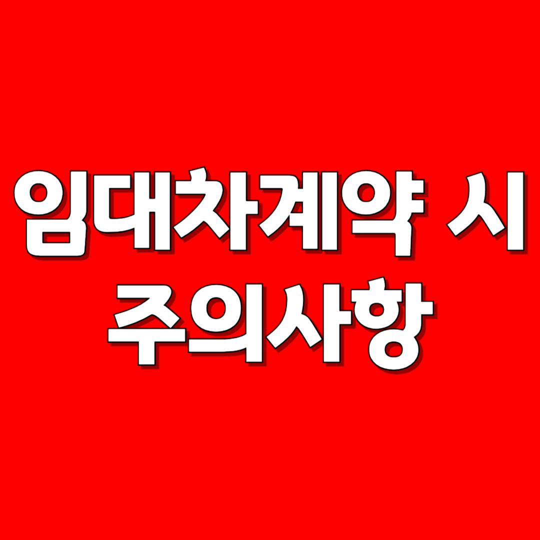 임대차계약 시 주의사항