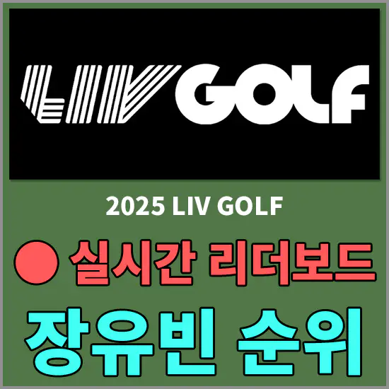 2025 리브골프 실시간 순위