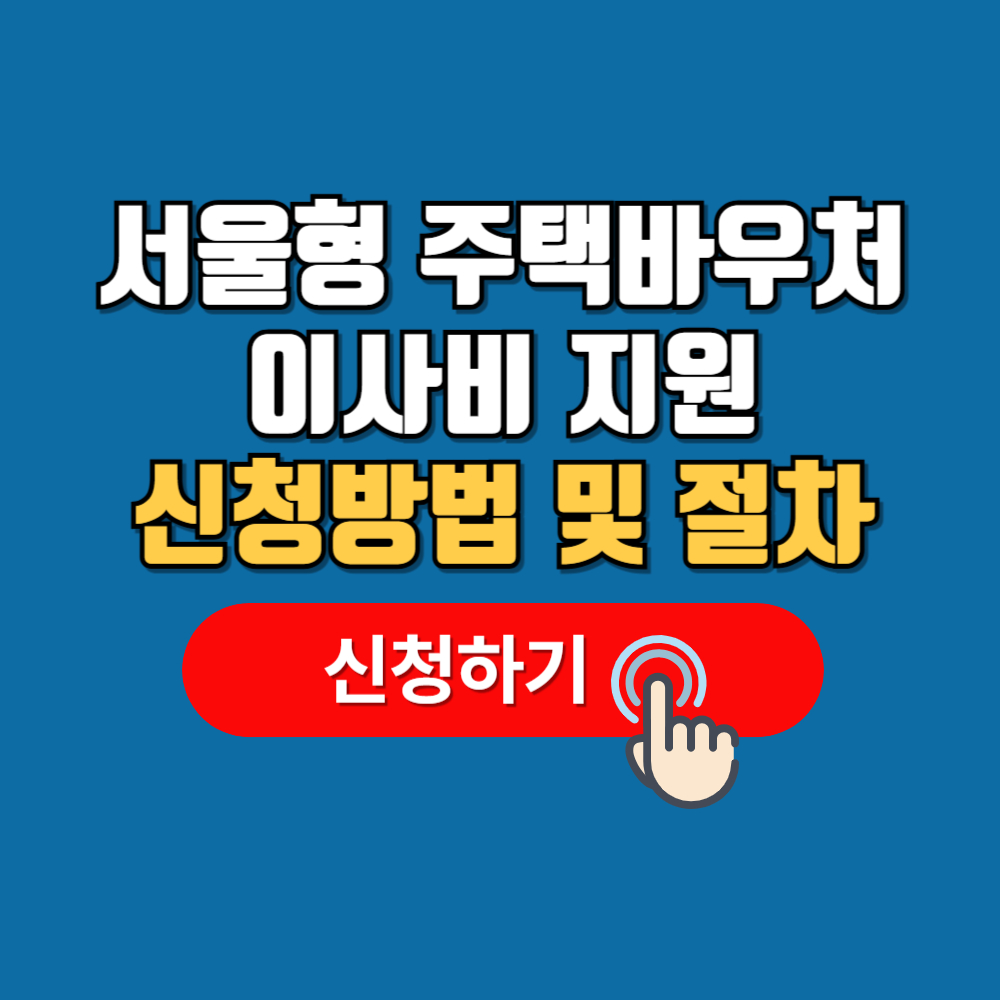 서울형 주택바우처 반지하 거주가구 월세지원