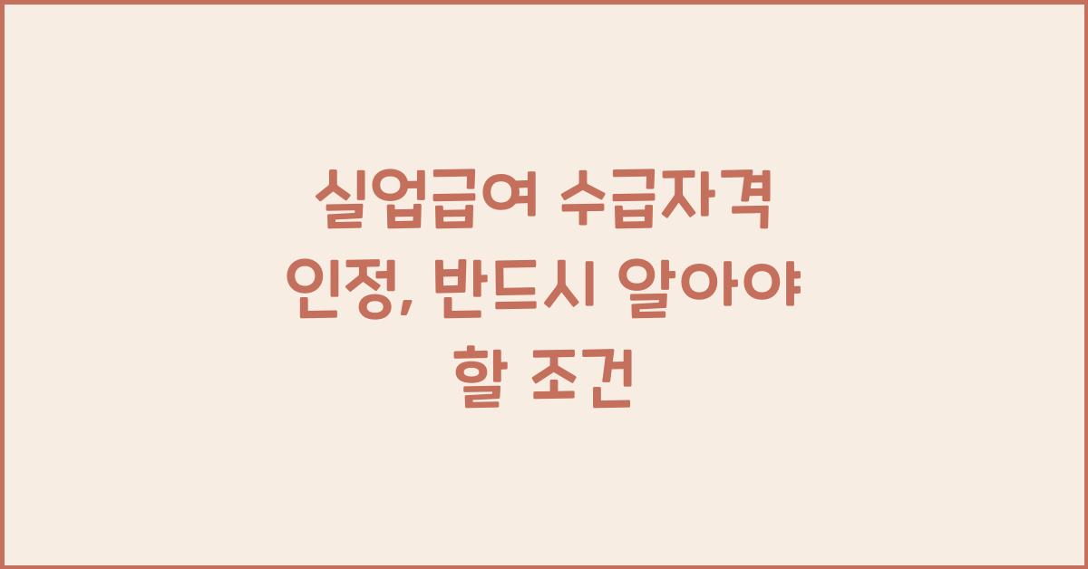 실업급여 수급자격 인정