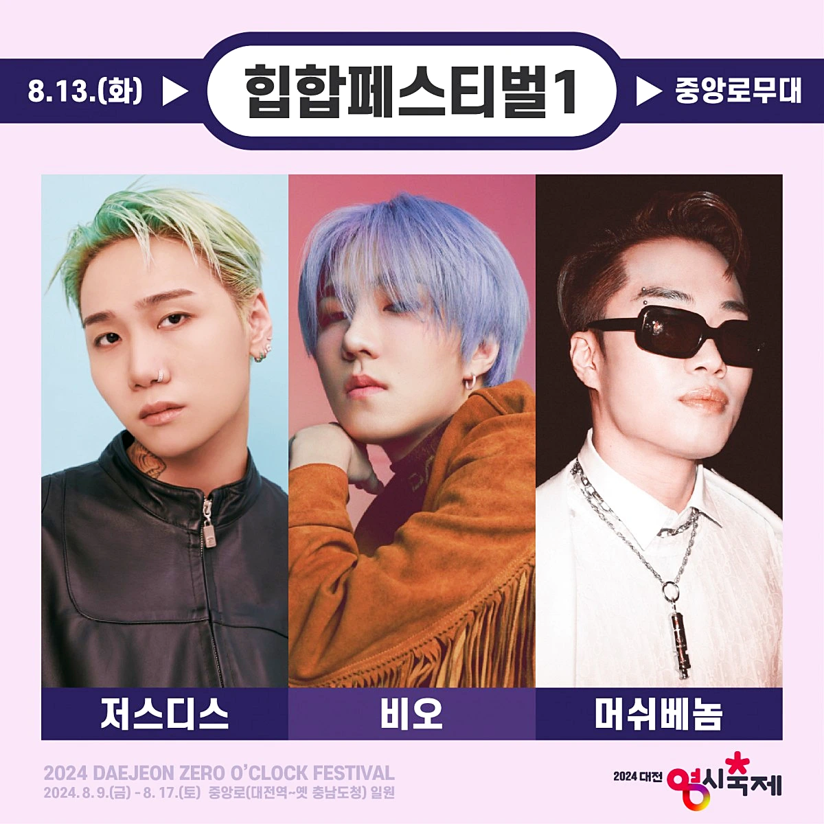 대전 영시축제 가수 라인업