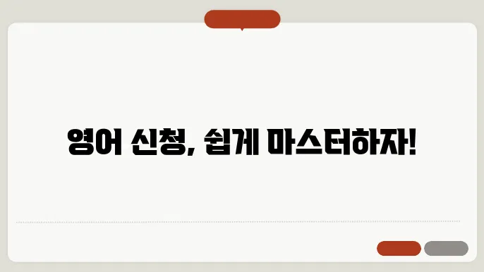 신청 영어 로