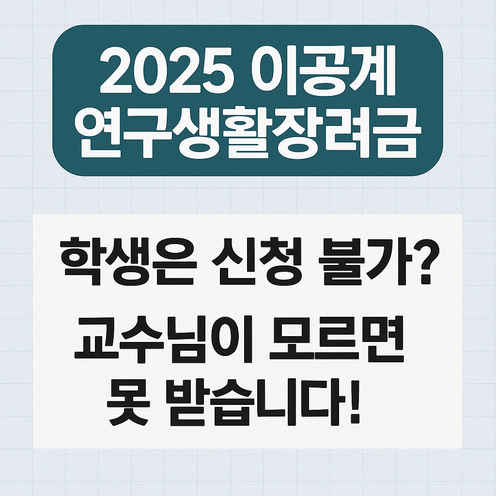 이공계 대학원 연구생활장려금