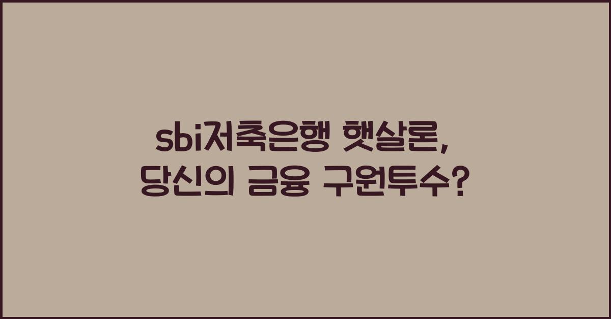 sbi저축은행 햇살론