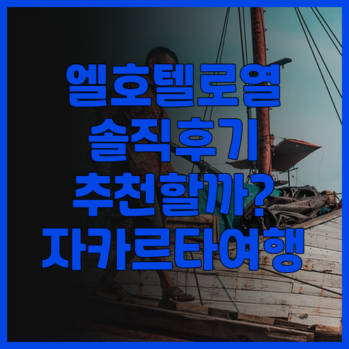 엘 호텔 로열 자카르타 솔직 후기 자..