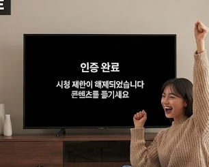www.netflix.com/verifyage 연령 인증을 완료하고 기뻐하는 모습
