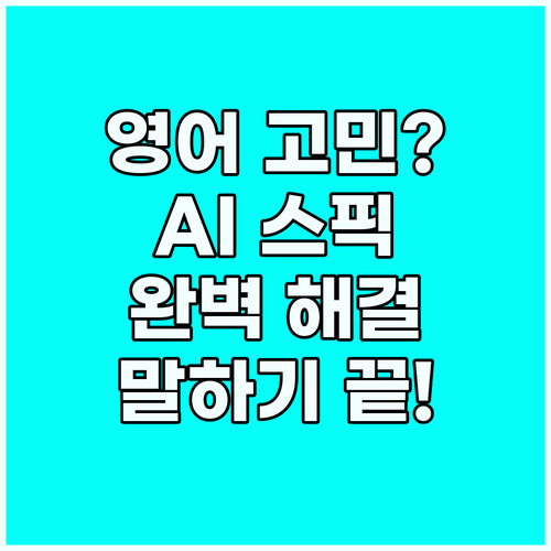 영어 말하기 고민 끝: 스픽 AI 앱..