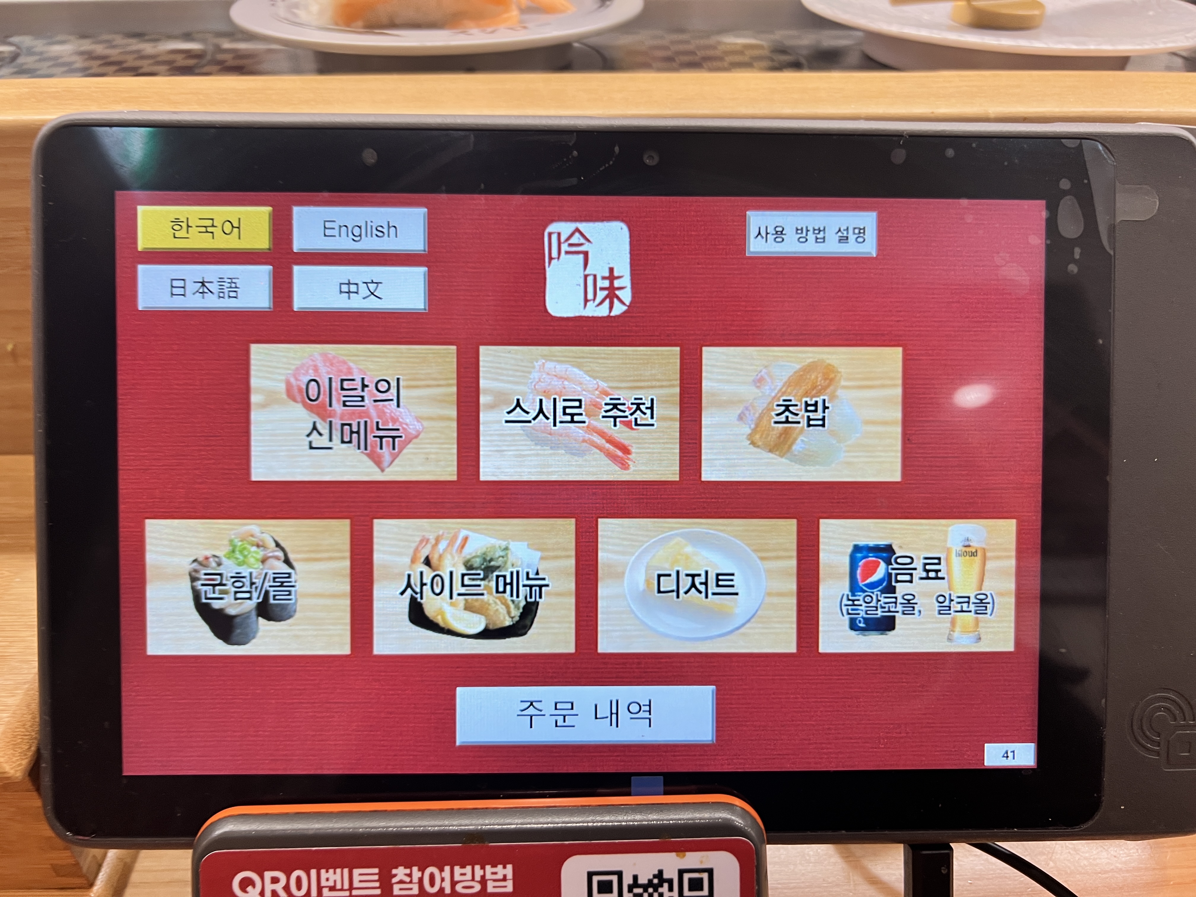 스시로 가게 내부 주문기