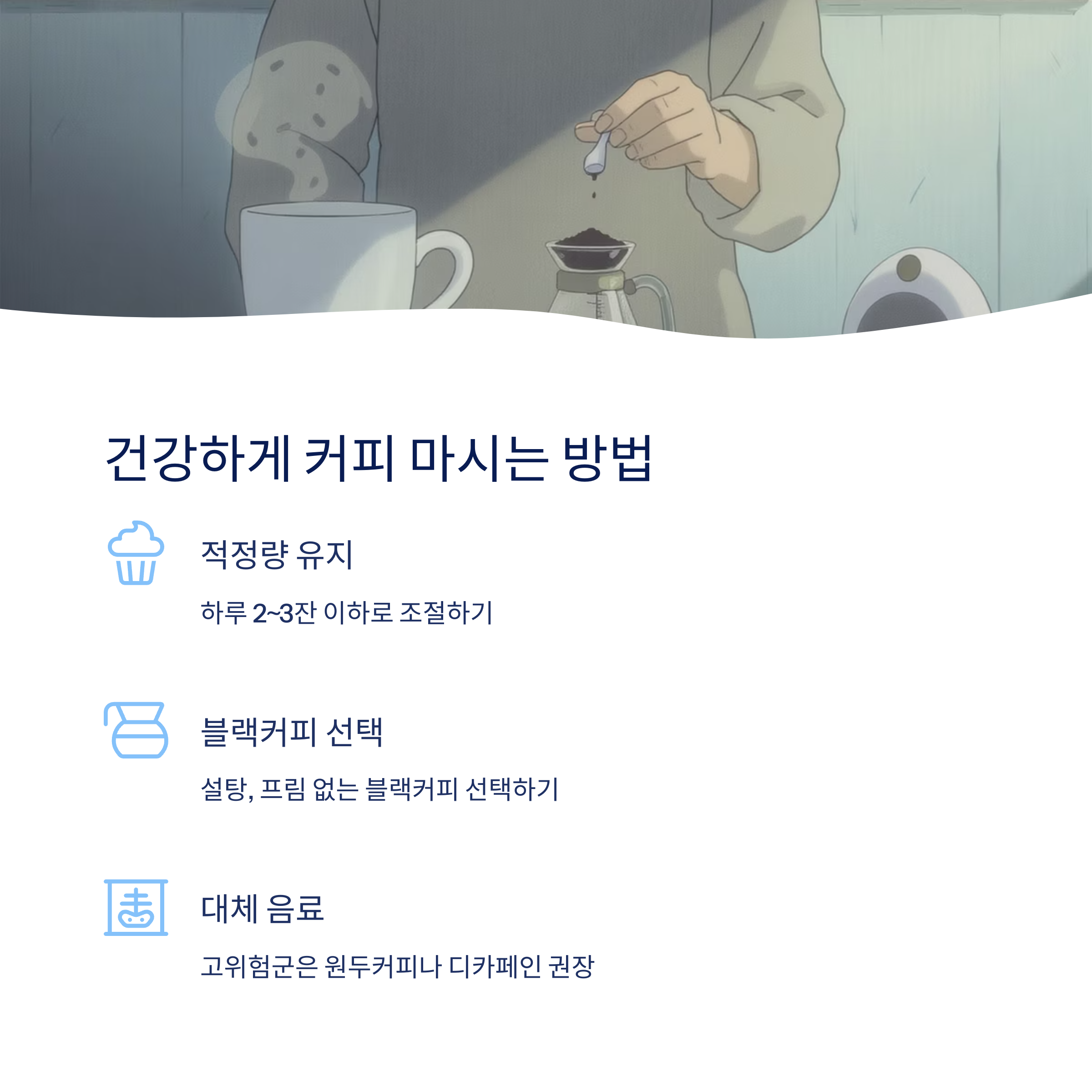 건강하게 마시는 팁
