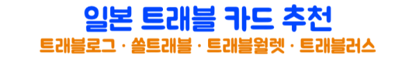 일본여행-트래블카드-추천-트래블로그-쏠트래블-트래블월렛