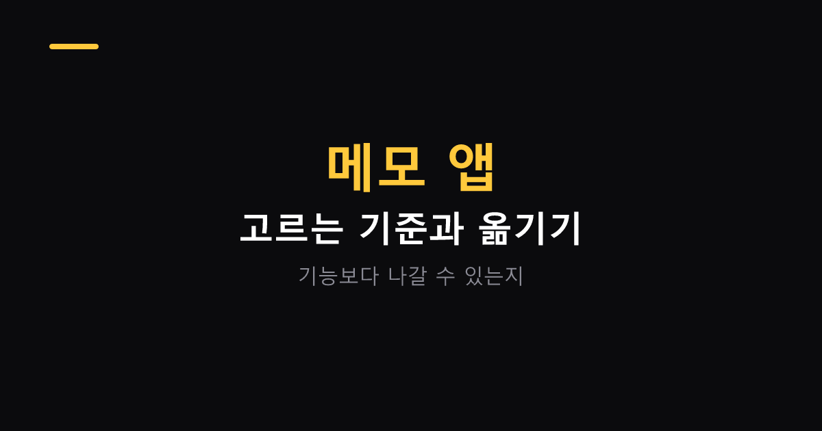 메모 앱 고르는 기준과 옮기기 대표 이미지