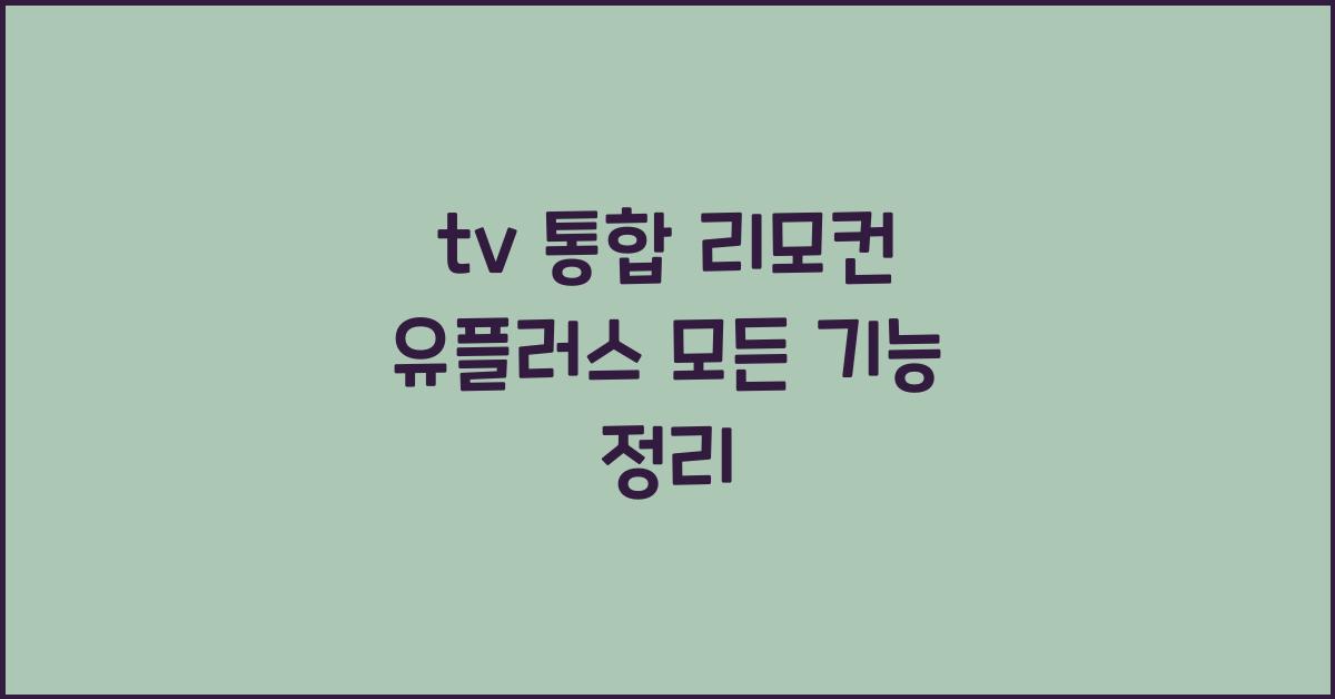 tv 통합 리모컨 유플러스