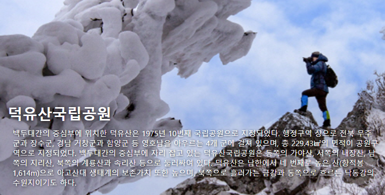 덕유산국립공원 여행