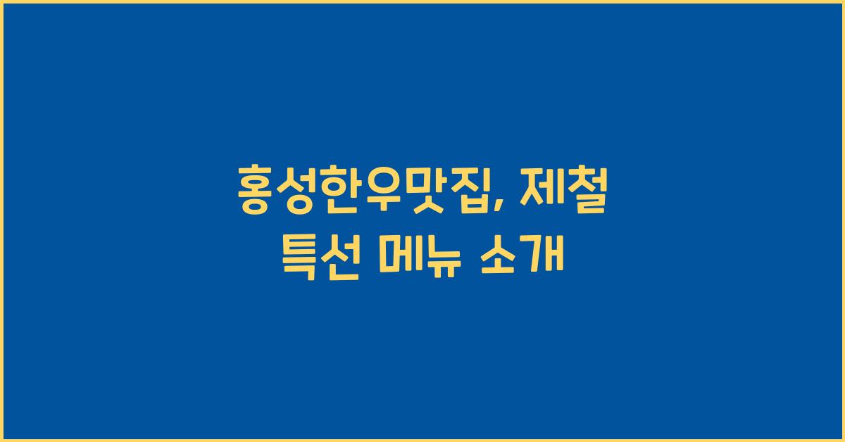 홍성한우맛집