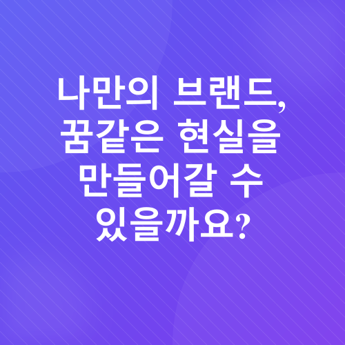 화장품 브랜드 창업_3