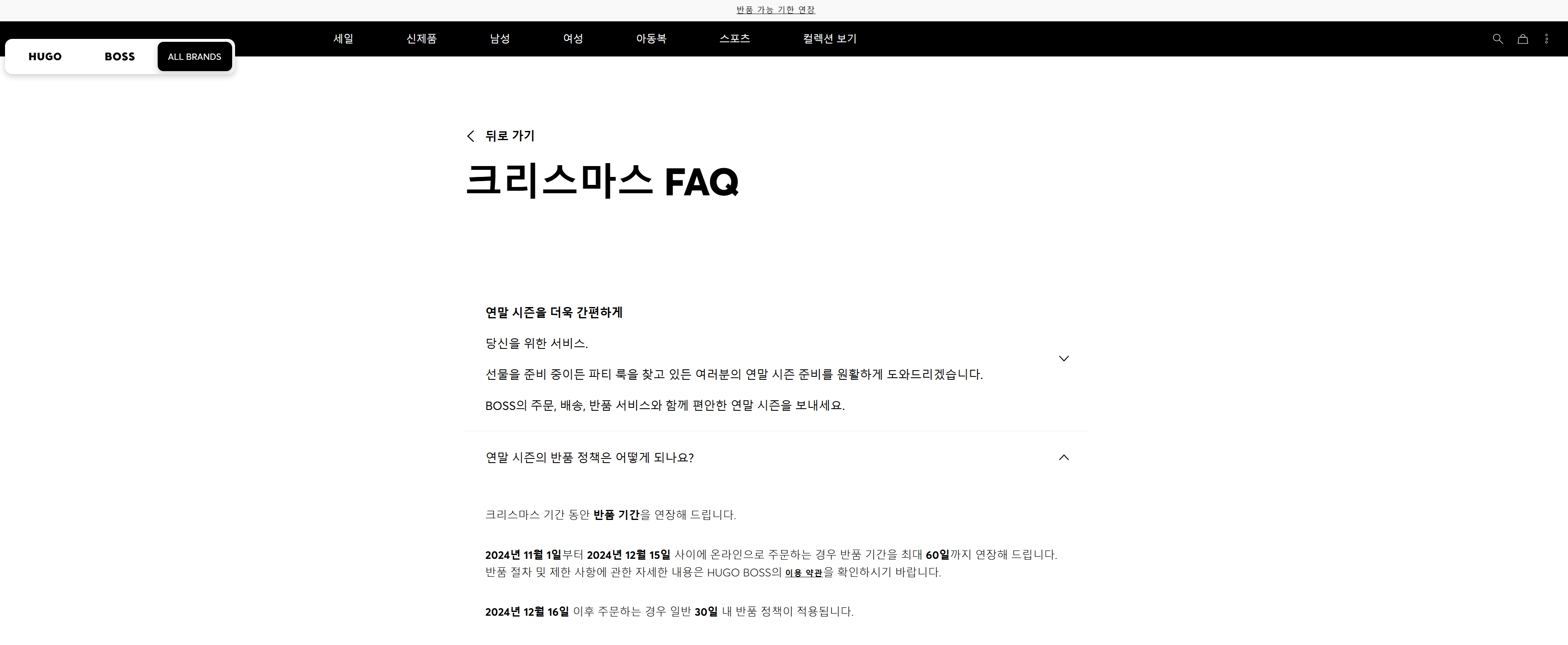 크리스마스 프로모션 마케팅 전략 - 휴고 보스 반품 기간 연장