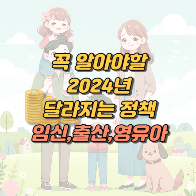 꼭 알아야 할 2024년 달라지는 정책 : 임신,출산,영유아