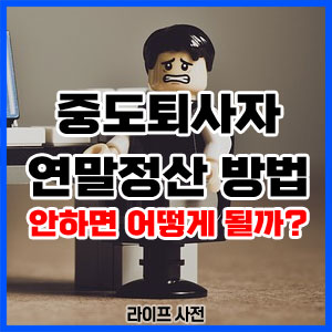 중도퇴사자 연말정산 방법