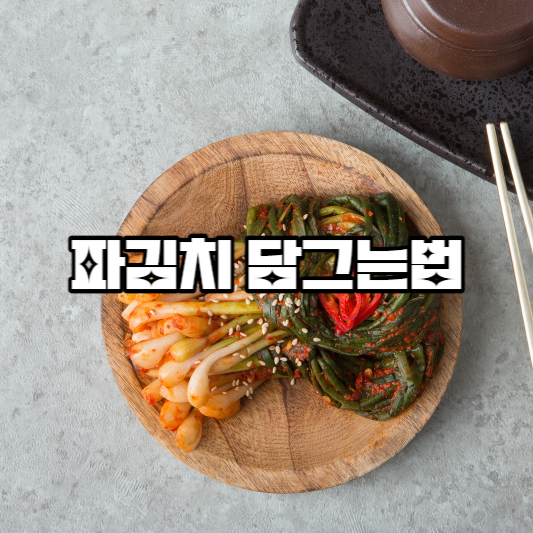 파김치 담그는법