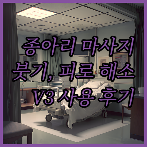 종아리 마사지기 V3 사용 후기 다리..
