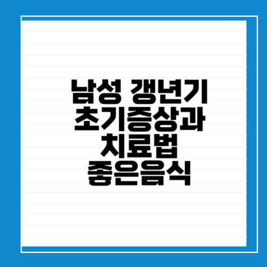 남성갱년기 증상