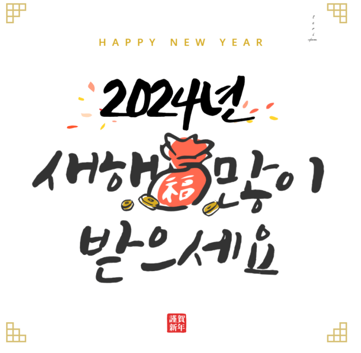 2024 새해 인사말