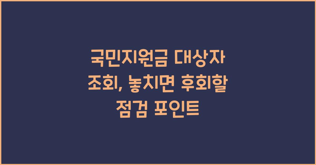 국민지원금 대상자 조회