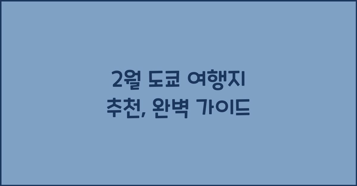 2월 도쿄 여행지 추천