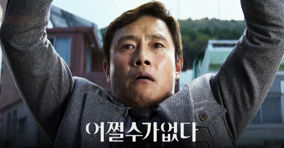 영화 어쩔수 없다의 한 장면