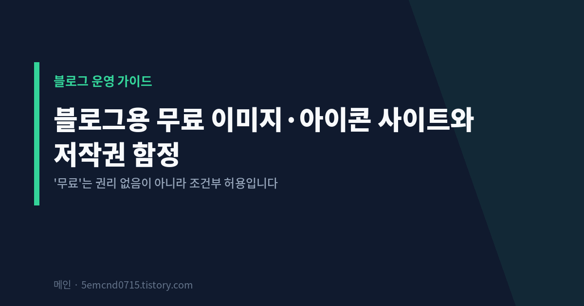 블로그용 무료 이미지와 아이콘 사이트 저작권 가이드 표지