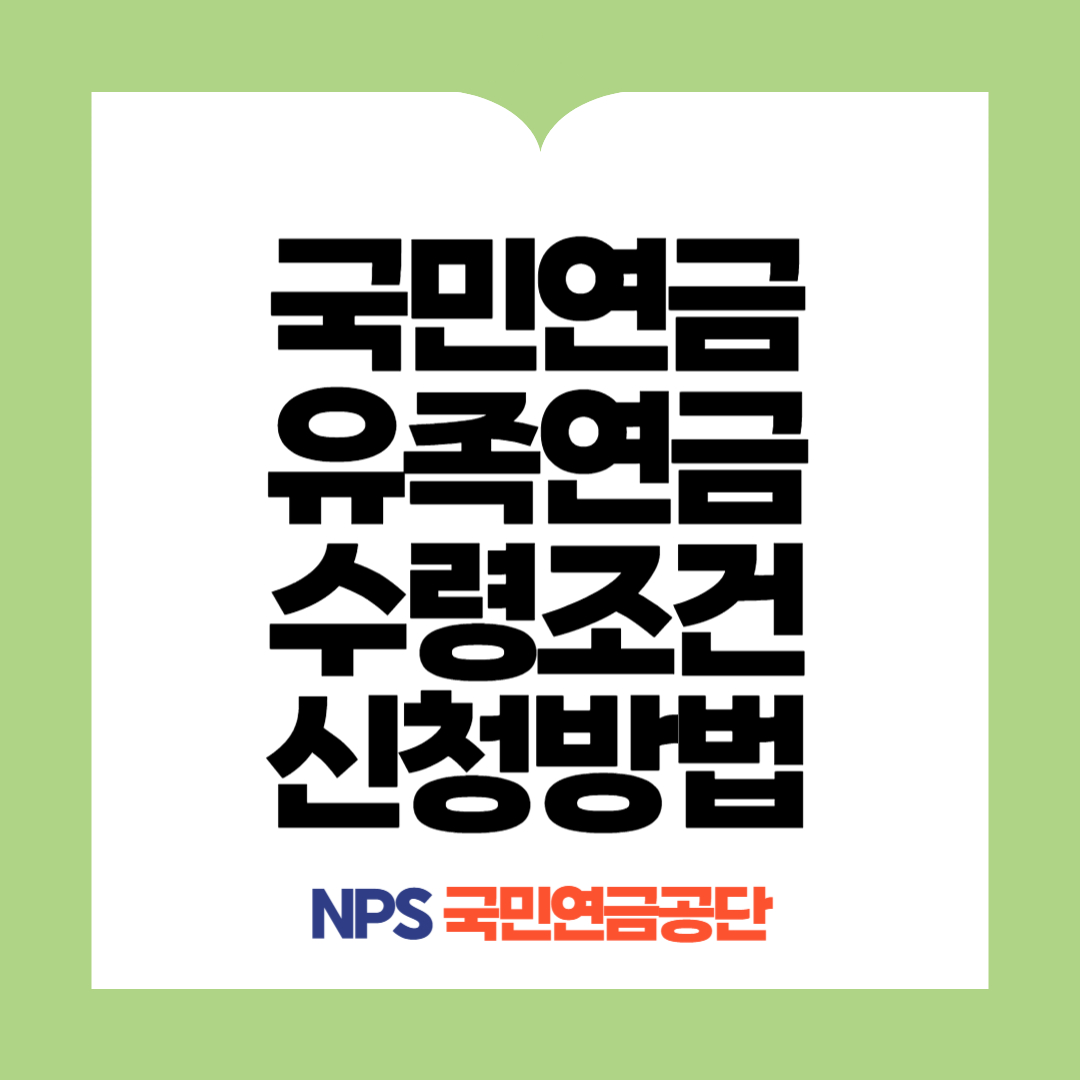 유족연금 수령조건 및 신청방법