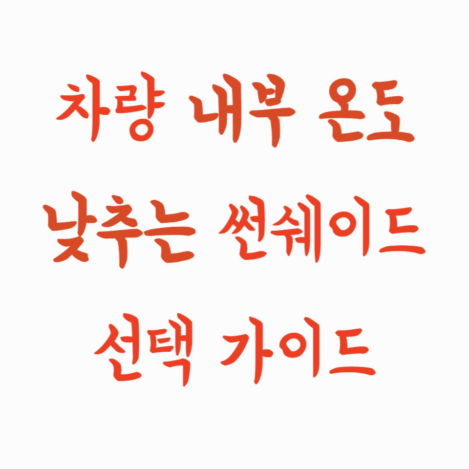 차량 내부 온도 낮추는 썬쉐이드 선택 가이드