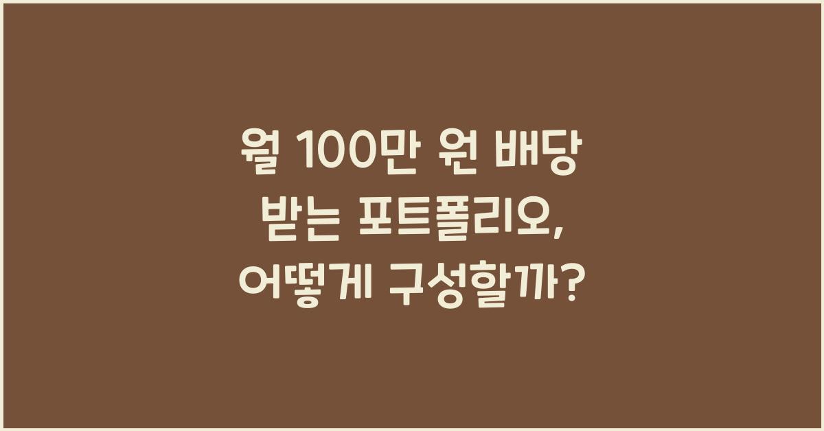 월 100만 원 배당 받는 포트폴리오