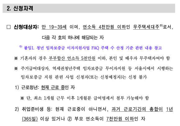 청년 임차보증금 지원 사업 신청 자격 - 청년월세지원 및 전세지원