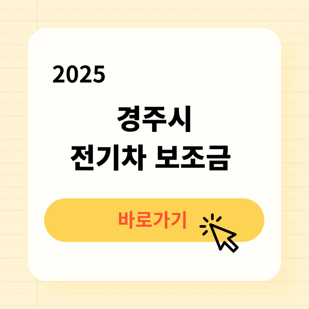 경주시 전기차 보조금 조회방법