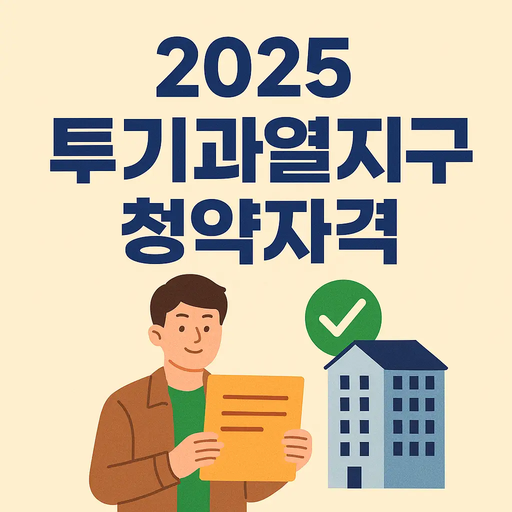 투기과열지구-청약자격