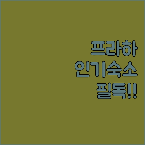 프라하 1구역 2구역 인기 숙소 5곳..