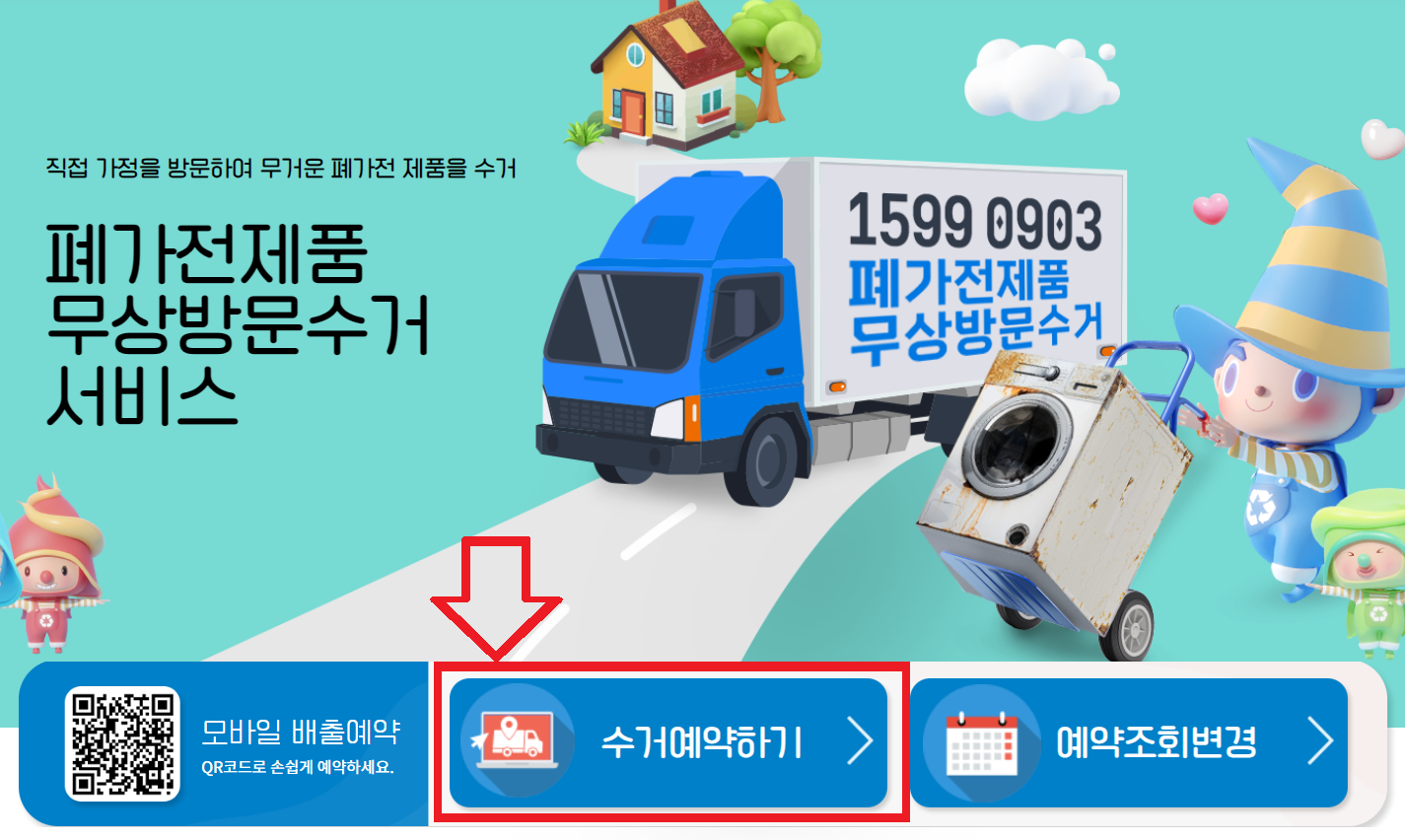 폐가전제품 배출예약시스템