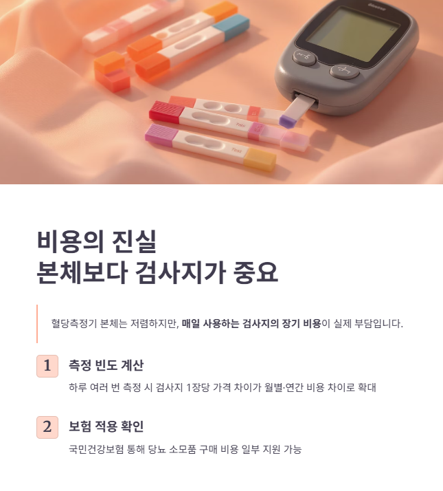 측정기 및 소모품 비용 비교 가이드